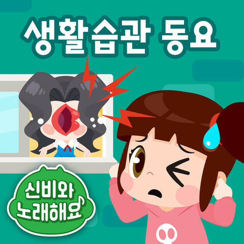 <Sing Along with Shinbi!> Healthy Habit Songs