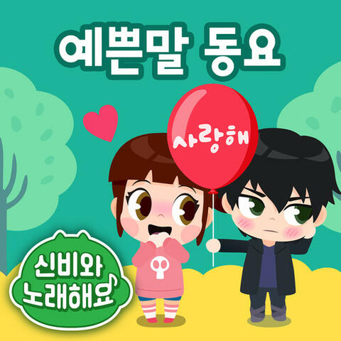 <Sing Along with Shinbi!> Magic Word Songs