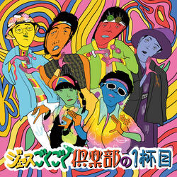 ジュースごくごく倶楽部の登場曲