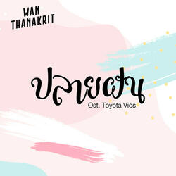 ปลายฝัน