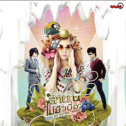 รักไม่มีเบื่อ