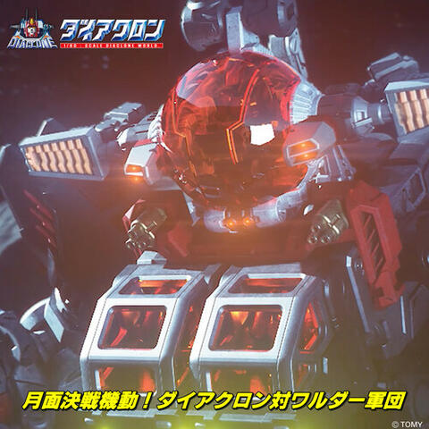 月面決戦機動！ダイアクロン対ワルダー軍団