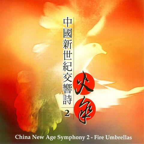 China New Age Symphony 2 - Fire Umbrellas