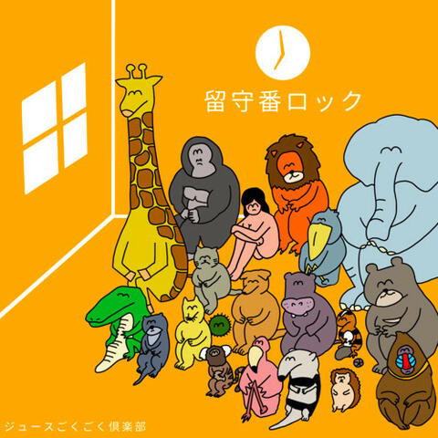 留守番ロック