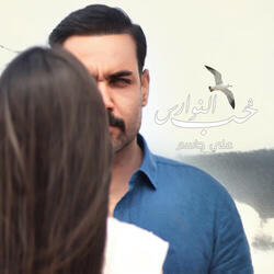 Hob Al Nawares