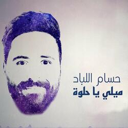 ميلي يا حلوة