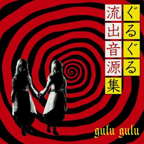 Gulu Gulu Ryuushutsu Ongen Shuu