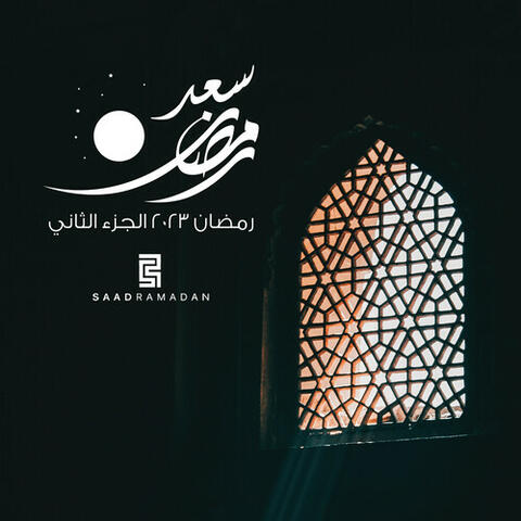 رمضان ٢٠٢٣ - الجزء الثاني