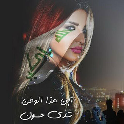 Ebn Hatha El Watan