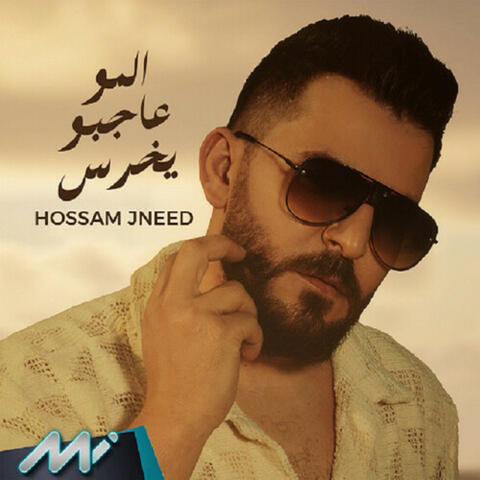المو عاجبو يخرس