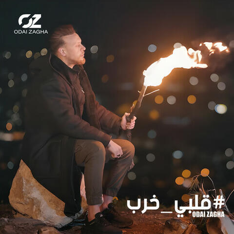 قلبي خرب