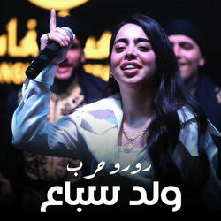وِلد سباع