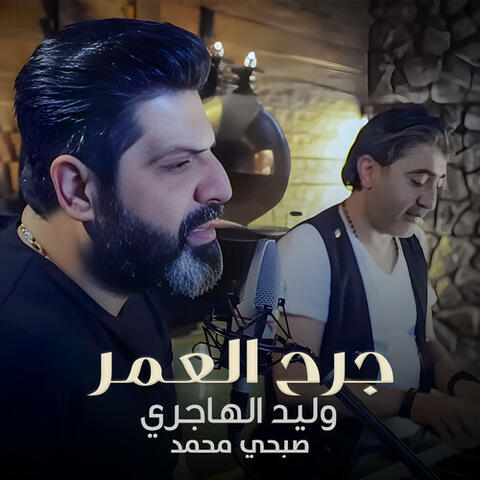 جرح العمر