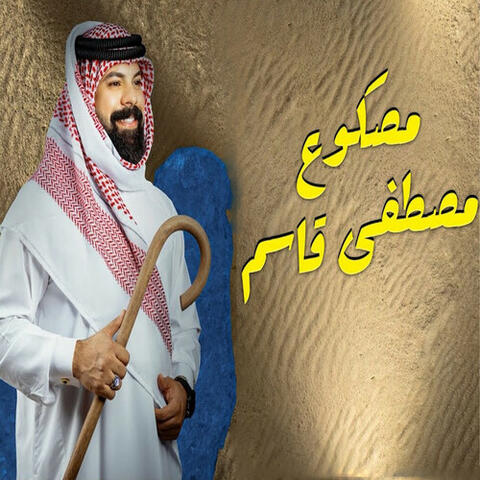 مصكوع