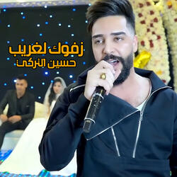 زفوك لغريب