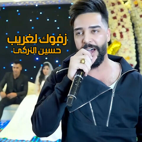 زفوك لغريب