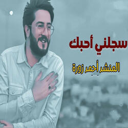 سجلني أحبك