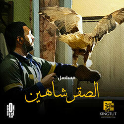 تتر مسلسل الصقر شاهين