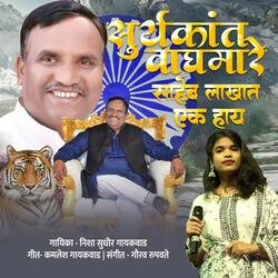 Suryakant Vaghmare Saheb Lakhat Ek Hay