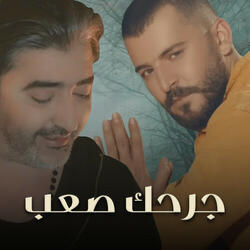 جرحك صعب