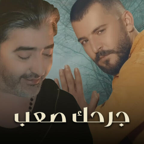 جرحك صعب