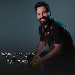 ميدلي عذبتني بهواها