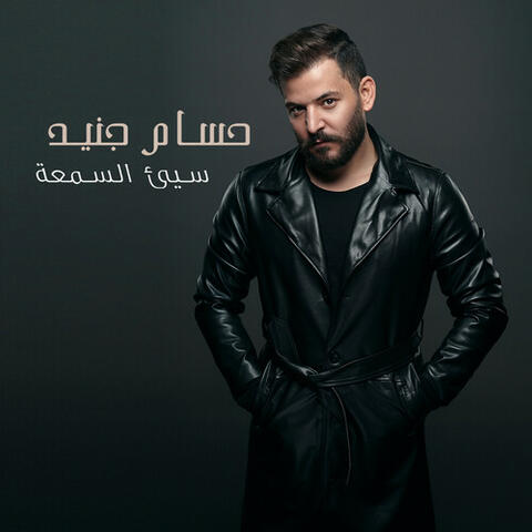 سيئ السمعة
