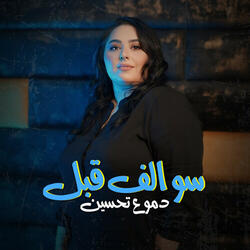 سوالف قبل