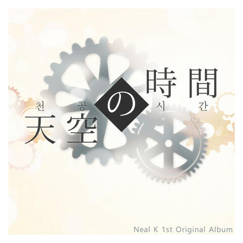 Neal K 1st Original Album 『Time to sky』