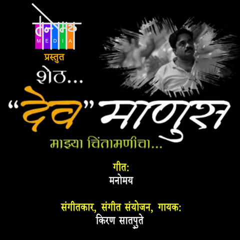 Sheth - Dev manus Majhya Chintamanicha