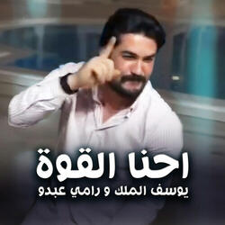 احنا القوة