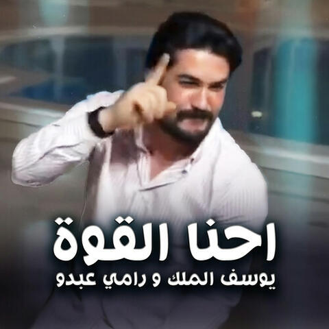 احنا القوة
