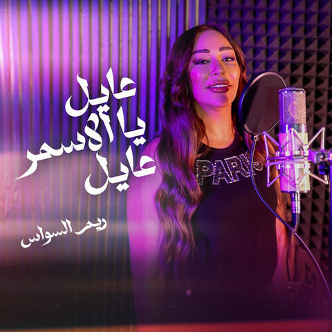 عايل ياالأسمر عايل