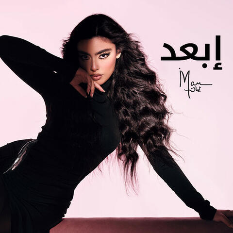 إبعد