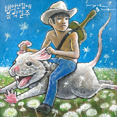Dandelion (From "Music Adventure by Accident", Pt. 1) (Original Soundtrack)