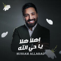 إهلا هلا ياحي الله