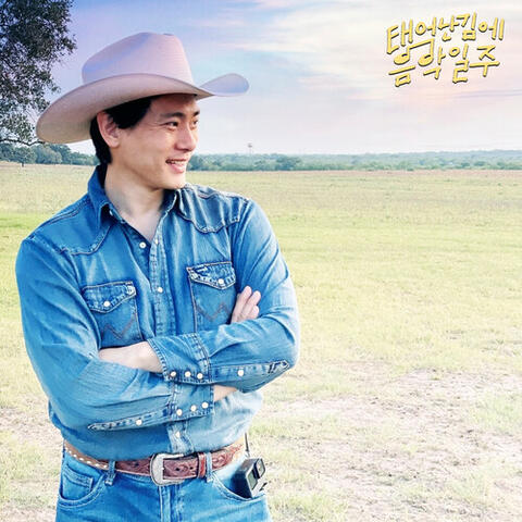 Texas Summer (From "Music Adventure by Accident", Pt. 2) (Original Soundtrack)