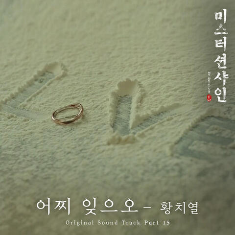 How Can I Forget You (From Mr. Sunshine, Pt. 15)