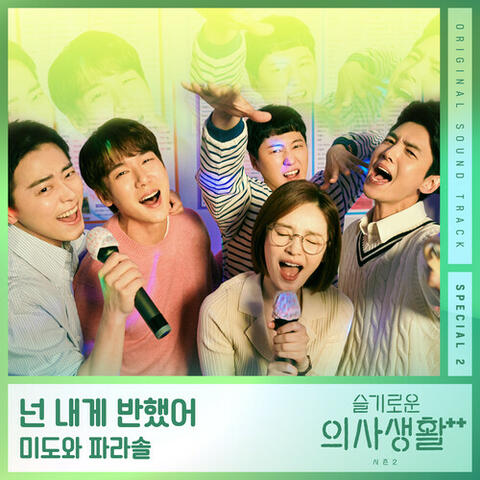 HOSPITAL PLAYLIST Season2 Special 2