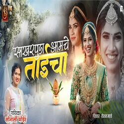 Sakharpuda Aamche Taicha