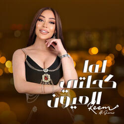 لما كحلتي العيون