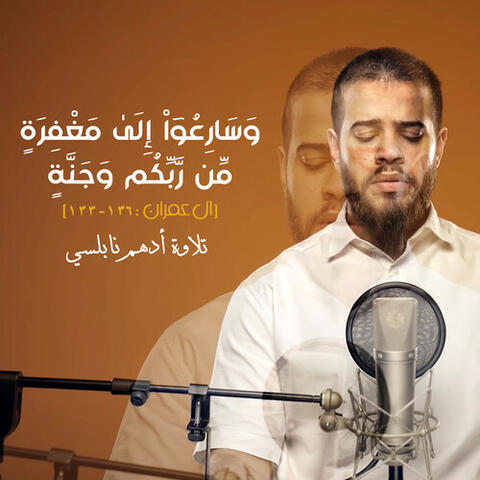 الآية ١٣٣ - ١٣٦ من سورة آل عمران