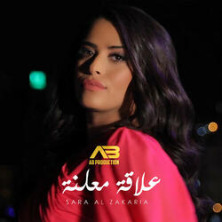 3ala2a Mo3lani