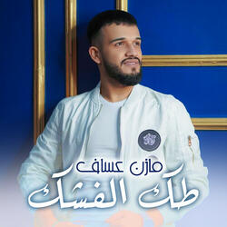 طك الفشك