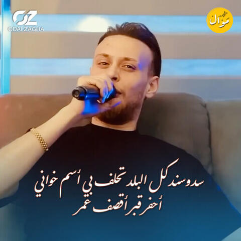 سـد وسـنـد كـل البلد تحلف بي أسم خواني - أحفر قبر أقصف عمر