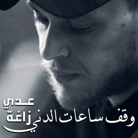 Wa2ef Sa3at El Deni