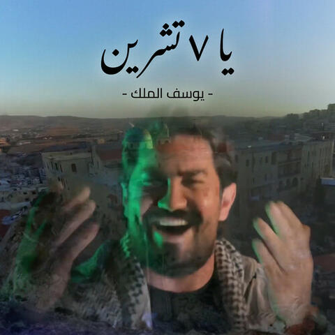 يا سبعة تشرين