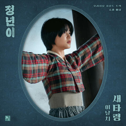 Jeongnyeon: The Star is Born, Pt. 1 : Bird (Original Soundtrack)