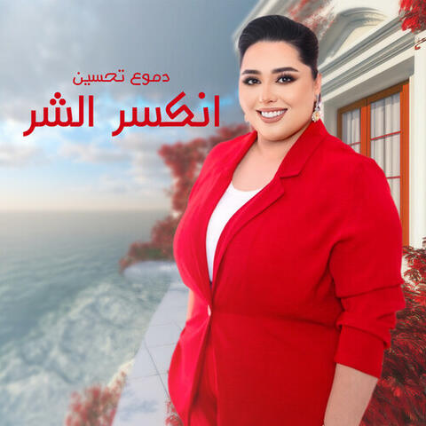 انكسر الشر