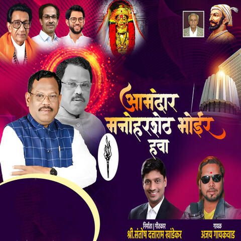 Aamdar Manohar Sheth Bhoir Hawa